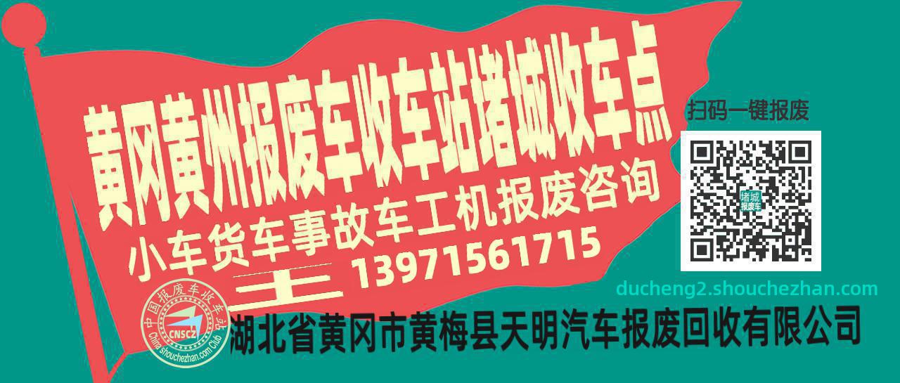 黄冈黄州报废车收车站堵城收车点